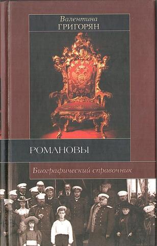 Романовы. Биографический справочник