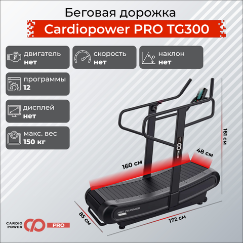 Беговая дорожка CardioPower PRO TG300