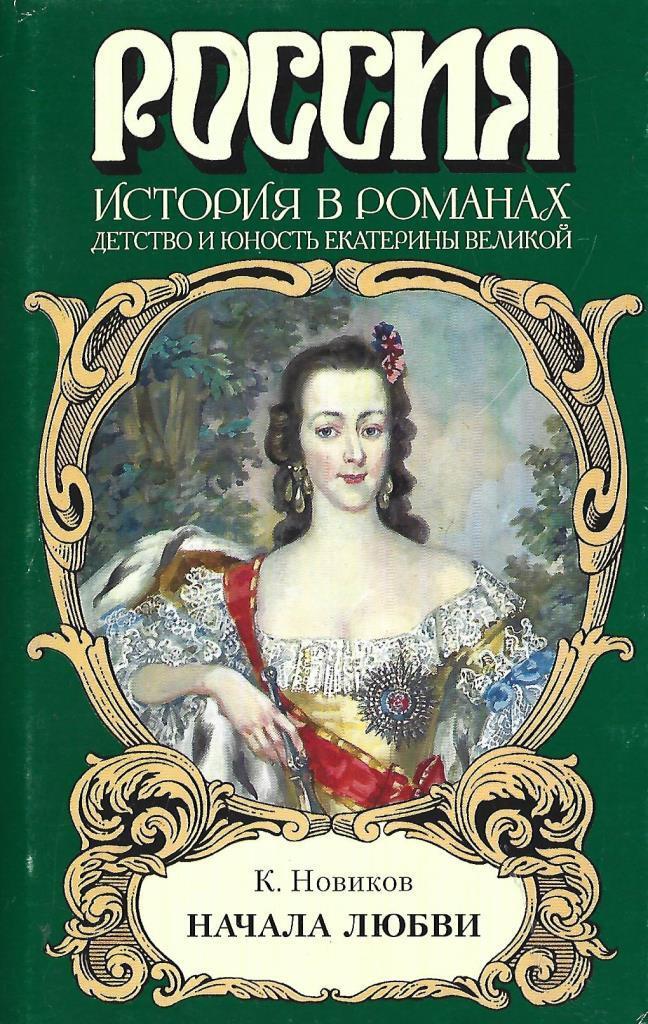 Стоящие романы. Исторические романы список книг. Художественные исторические книги. Исторические романы Художественные книги. Исторические романы о России.