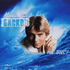 Николай Басков / Посвящение... На Бис! (CD)