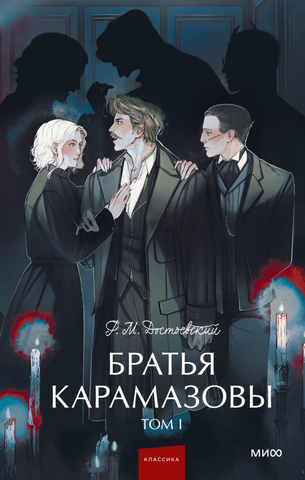 Братья Карамазовы. Том 1. ( 汚い12)