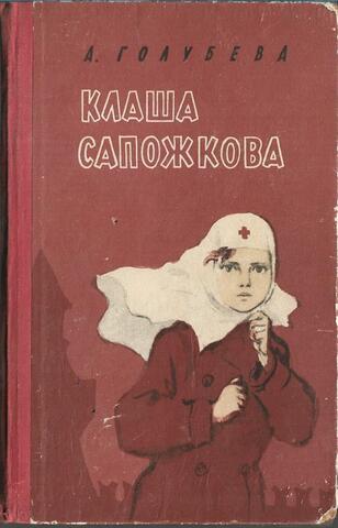 Клаша Сапожкова