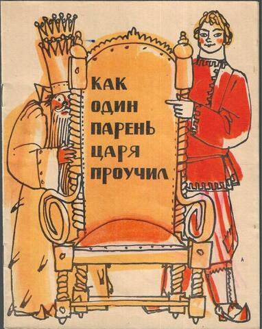 Как один парень царя проучил