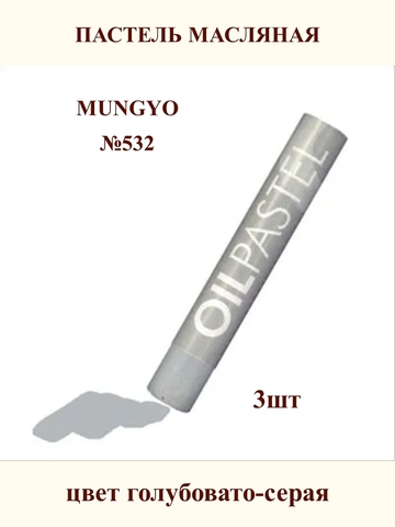 Пастель масляная MUNGYO №532 (3шт)