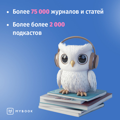 MyBook. Премиум-подписка + аудиокниги на 1 месяц [Карта цифрового кода] (для ПК, цифровой код доступа)