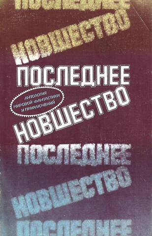 Последнее новшество