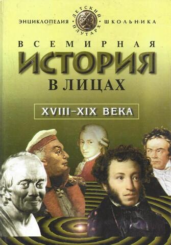 Всемирная история в лицах.  XVIII-XIX века