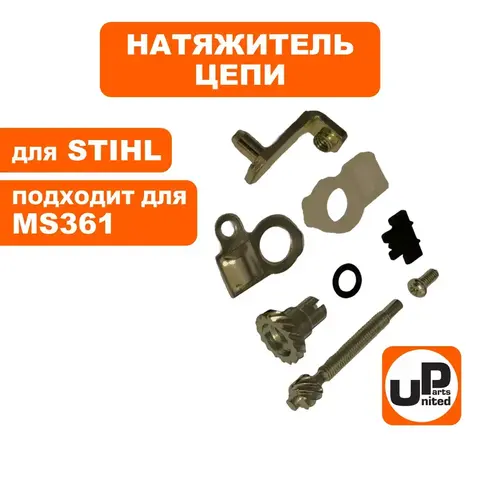 Натяжитель цепи UNITED PARTS для STIHL MS361 в сборе 11256401900