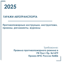 Документы в электронном виде по пожарной безопасности 2025 г. В гараже автотранспорта