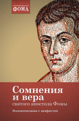 Жизнь и миссия, сомнения и вера святого апостола Фомы. Жизнеописание с акафистом (электронный формат)