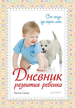 Дневник развития ребенка. От года до трех лет соколова елена ивановна дневник развития ребенка от 3 до 4 лет