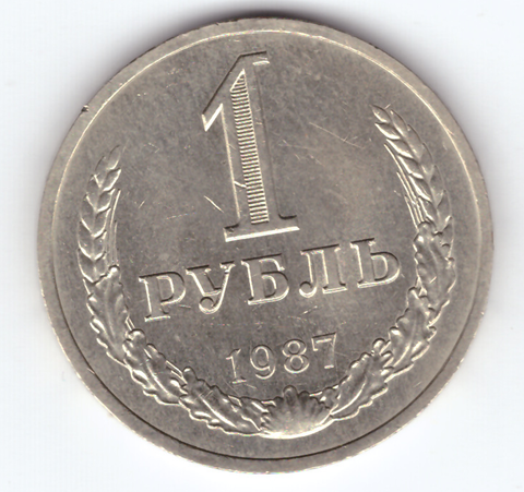 1 рубль 1987 года XF+