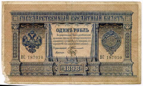 Кредитный билет 1 рубль 1898 год. Управляющий Тимашев, кассир Брут ВС 187010. VG-