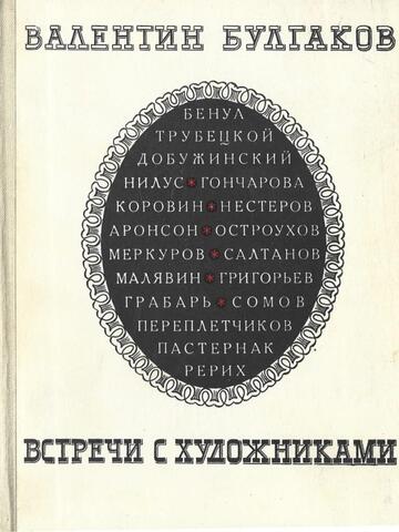 Встречи с художниками