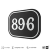 Номерок на дверь квартиры 896, для кабинета, офиса, шильдик 9 х 7 см, черный, Айдентика Технолоджи