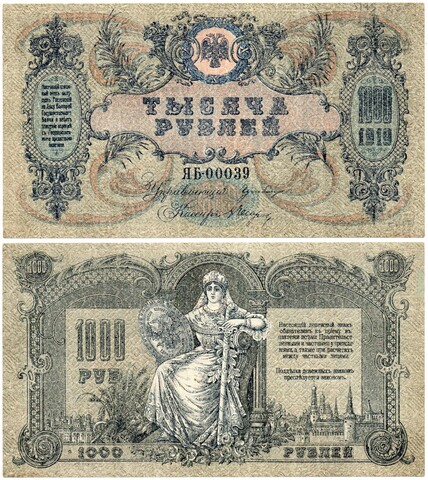 Денежный знак - 1000 рублей 1919 год - Ростов-на-Дону - Серия ЯБ-00039 - Локальный выпуск - Пресс