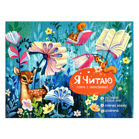 Читательский дневник с наклейками , 165х210 мм, 24 л, арт. 64293 ЛЕСНЫЕ ДРУЗЬЯ / Блок - белый офсет 80 г/м?, мягкий переплёт (2 скобы по короткой стороне), матовая ламинация/