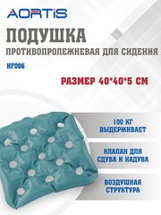 Подушка противопролежневая AORTIS HF006 (бирюзовая)