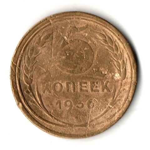 5 копеек 1936 год