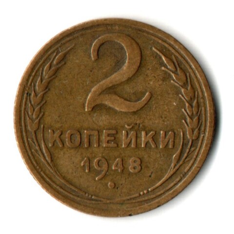 2 копейки 1948 год