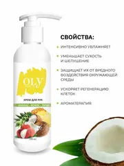OLYSTYLE Крем для рук Кокос-ананас-личи  200мл