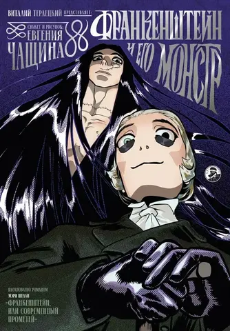 Франкенштейн и его монстр