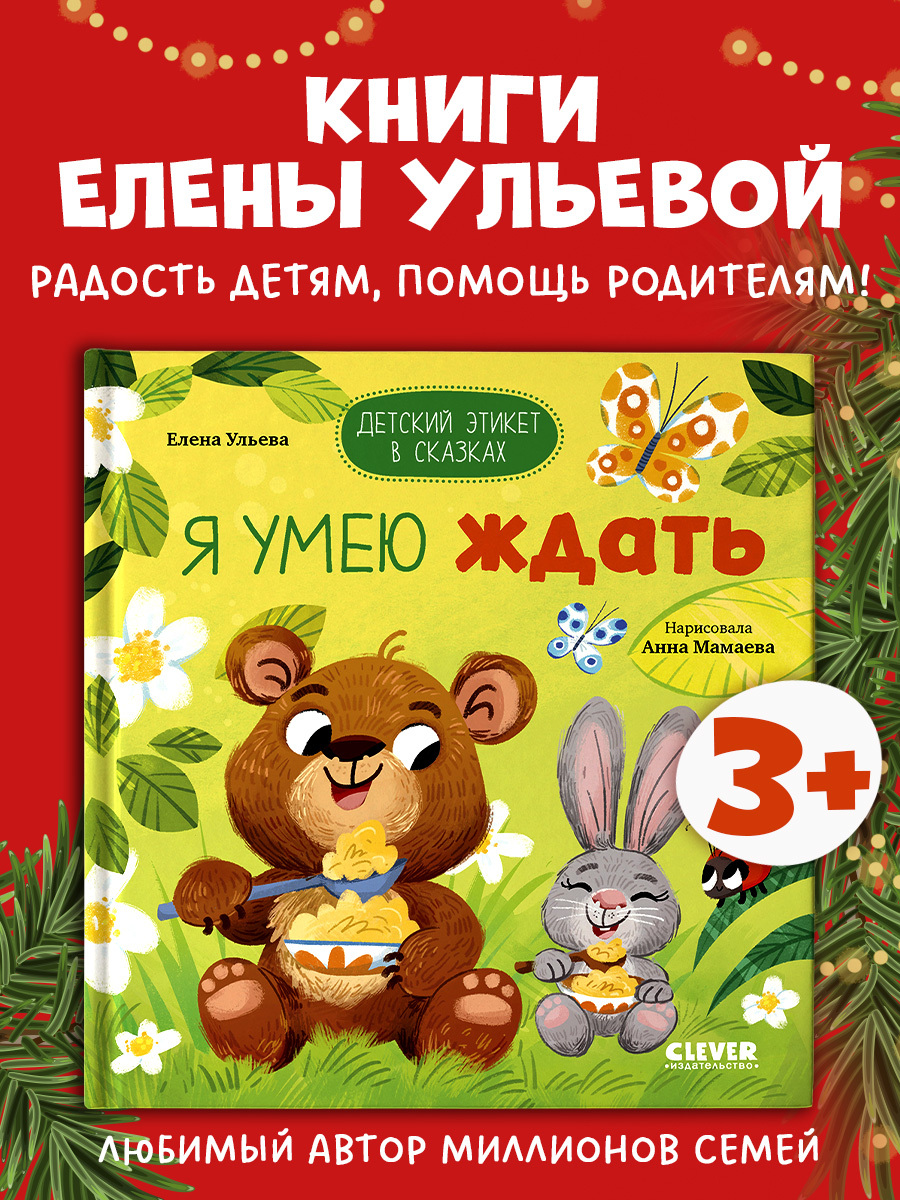 

Детский этикет в сказках. Я умею ждать