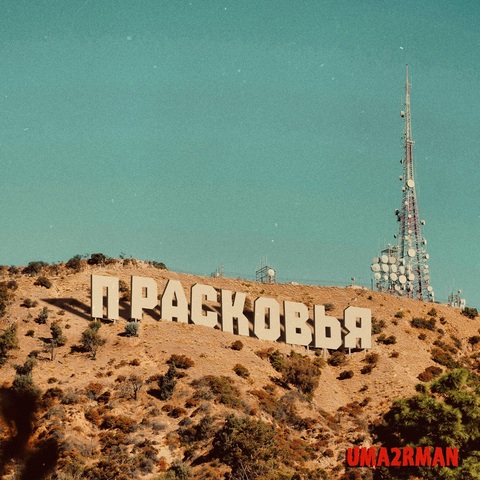 Александр Пушной – Прасковья (Digital) (2025)