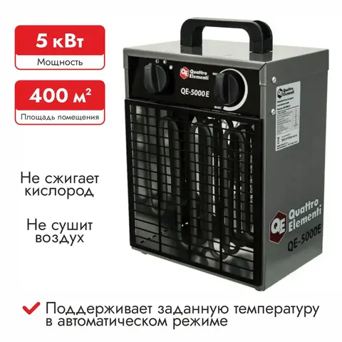 Нагреватель воздуха электрический с ТЭН QUATTRO ELEMENTI QE-5000 E (3,0/5,0 кВт, 220В, 400 м3/час) (248-559)