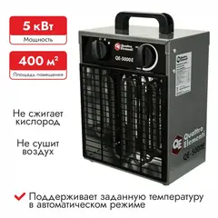 Нагреватель воздуха электрический с ТЭН QUATTRO ELEMENTI QE-5000 E (3,0/5,0 кВт, 220В, 400 м3/час) (248-559)