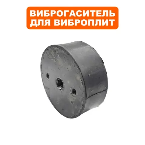 Подушка-опора DDE для виброплиты VP320-HK (Ø100х40мм) (крепления ручки) (виброопора) (908-795-046)