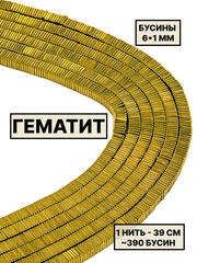 Гематит диск квадратный 6х1мм 1нить