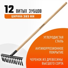 GRINDA GS-12 WOOD, 385 х 95 х 1300 мм, 12 витых зубцов, углеродистая сталь, антикор. покрытие, черенок дерев. высш. сорт, садовые грабли(39581-12)