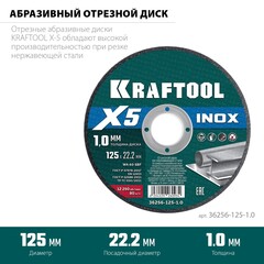 KRAFTOOL X5 INOX 125x1.0 мм по нерж. стали отрезной диск для УШМ (36256-125-1.0)