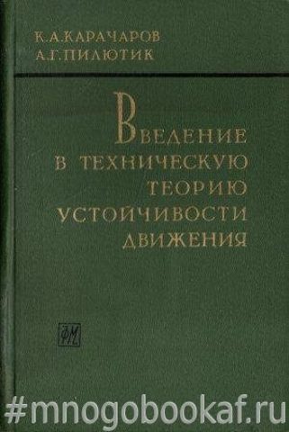 Введение в техническую теорию устойчивости движения