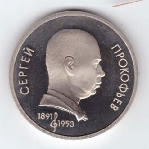 1 рубль 1991 года 100 лет со дня рождения С. Прокофьева PROOF