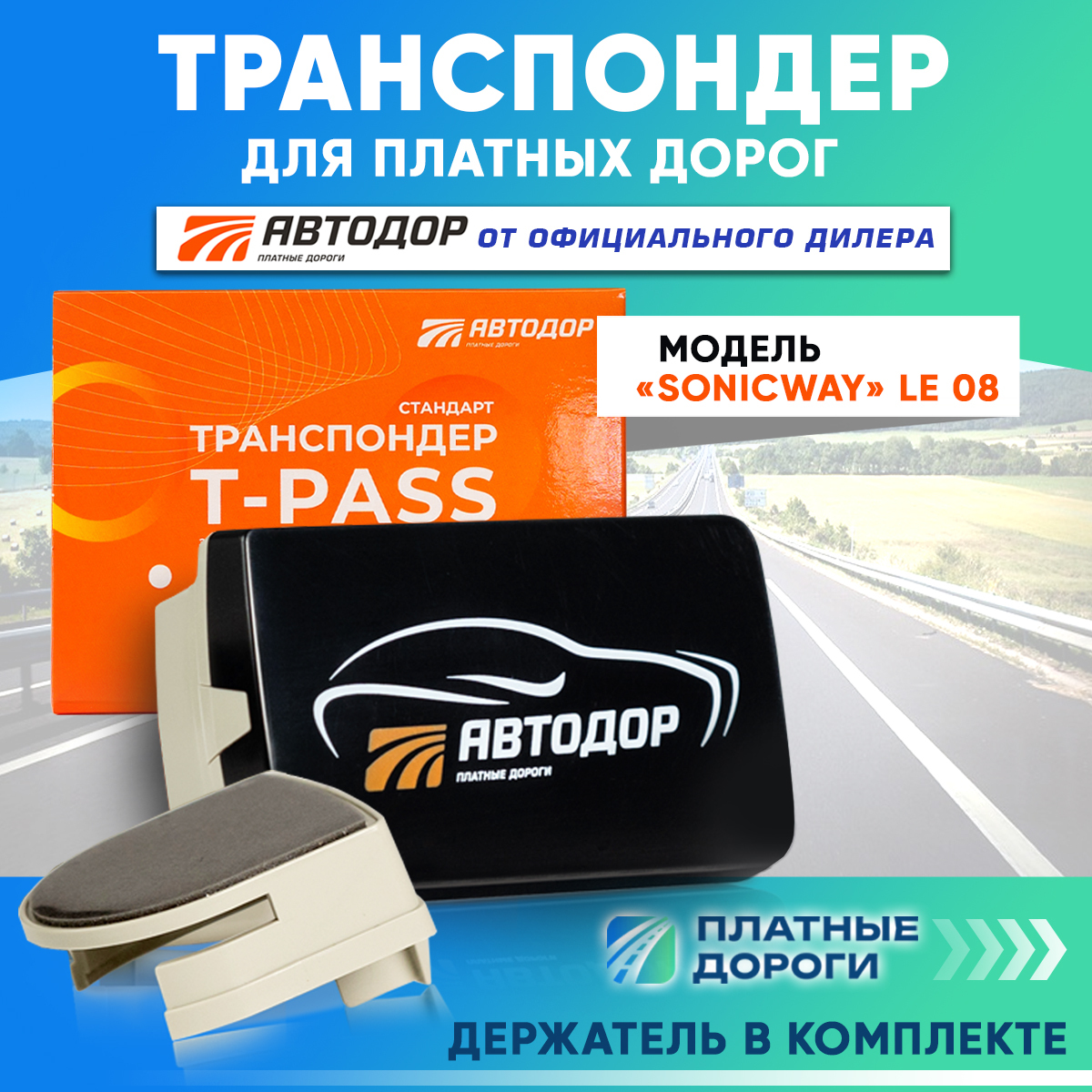 Транспондер Автодор T-pass серии «Стандарт SONICWAY» – купить за 4 999 ...