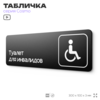 Табличка Туалет для инвалидов, 30 х 10 см, на стену и дверь, черная с двусторонним скотчем, серия COSMO, Айдентика Технолоджи