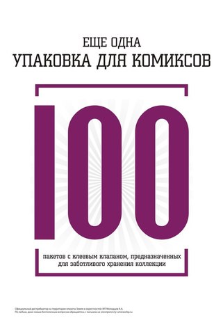 Упаковка для комиксов (100 штук)