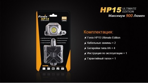 Фонарь светодиодный налобный Fenix HP15UE Cree XM-L2(U2), 900 лм, 4-АА
