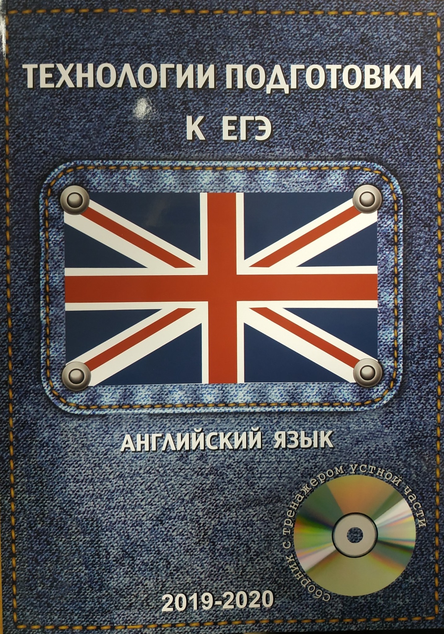 Купить Технологии подготовки к ЕГЭ по английскому языку + CD с доставкой по  России