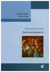Кольпоскопия. Практическое руководство