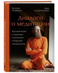 Диалоги о медитации. Русский йогин о практике, психологии и будущем