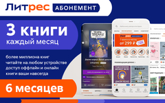 Абонемент ЛитРес (6 месяцев) (для ПК, цифровой код доступа)