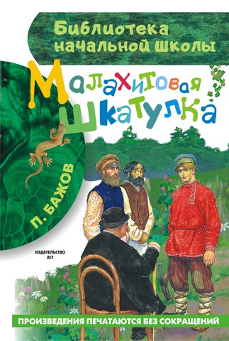 АСТ/БибНачШк/Малахитовая шкатулка/Бажов
