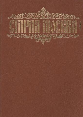 Старая Москва. Выпуски 1 и 2