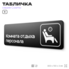 Табличка Комната отдыха персонала, 30х10 см, для офиса, кафе, магазина, паркинга, серия COSMO, Айдентика Технолоджи