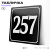 Адресная табличка с номером дома 257, на фасад и забор, черная, 25х25 см, Айдентика Технолоджи
