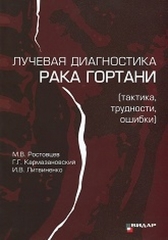 Лучевая диагностика рака гортани (тактика, трудности, ошибки). Монография