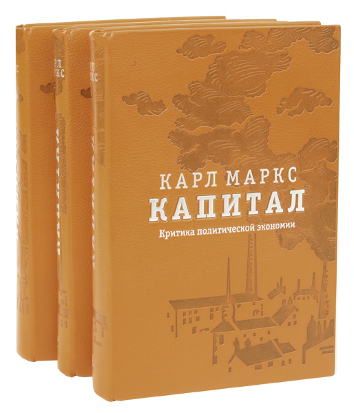 Маркс К. Капитал в 3 томах